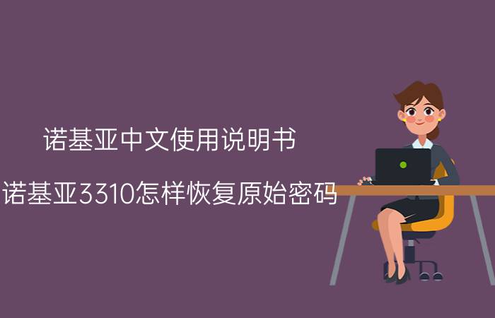 诺基亚中文使用说明书 诺基亚3310怎样恢复原始密码？